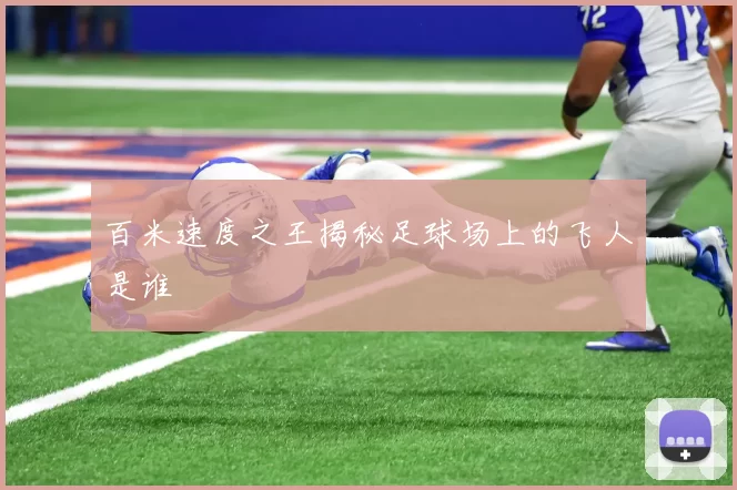 百米速度之王揭秘足球场上的飞人是谁