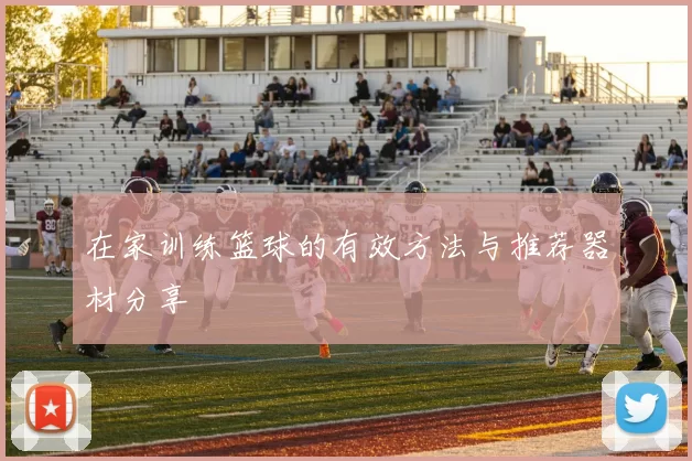 在家训练篮球的有效方法与推荐器材分享