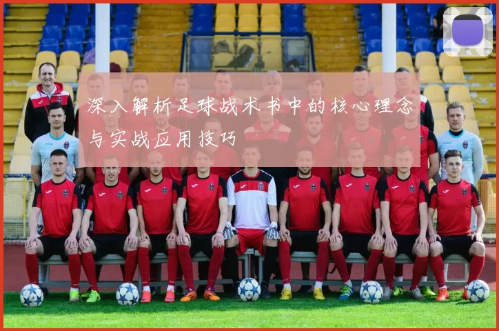 深入解析足球战术书中的核心理念与实战应用技巧