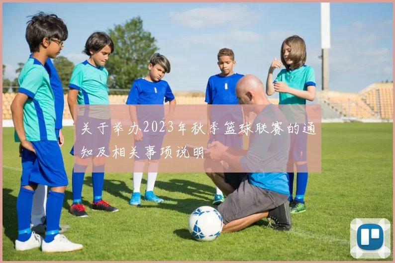 关于举办2023年秋季篮球联赛的通知及相关事项说明